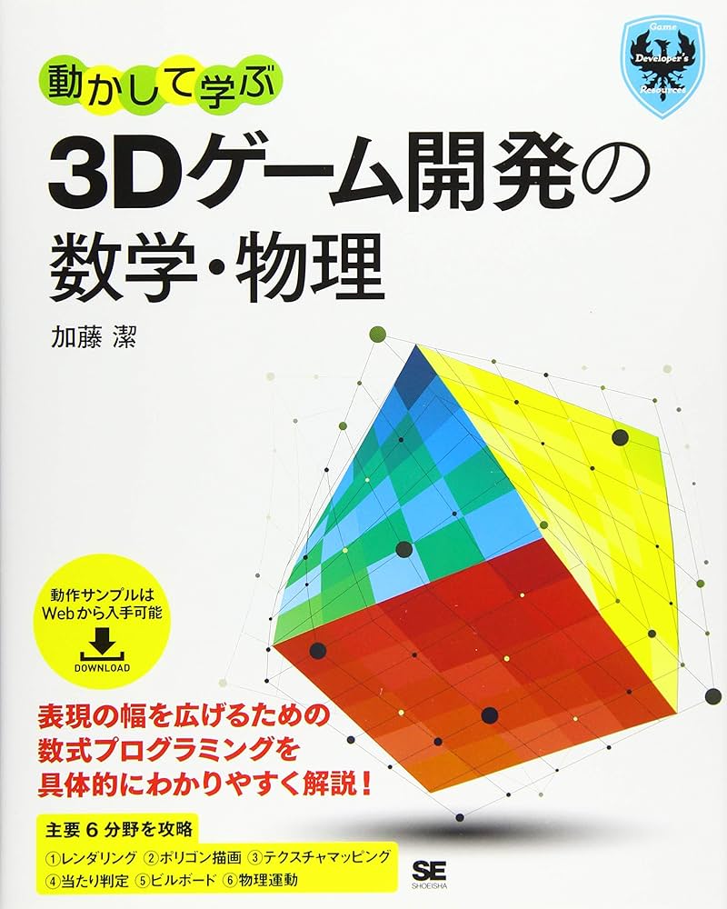 動かして学ぶ3Dゲーム開発の数学・物理 (Game Developer's